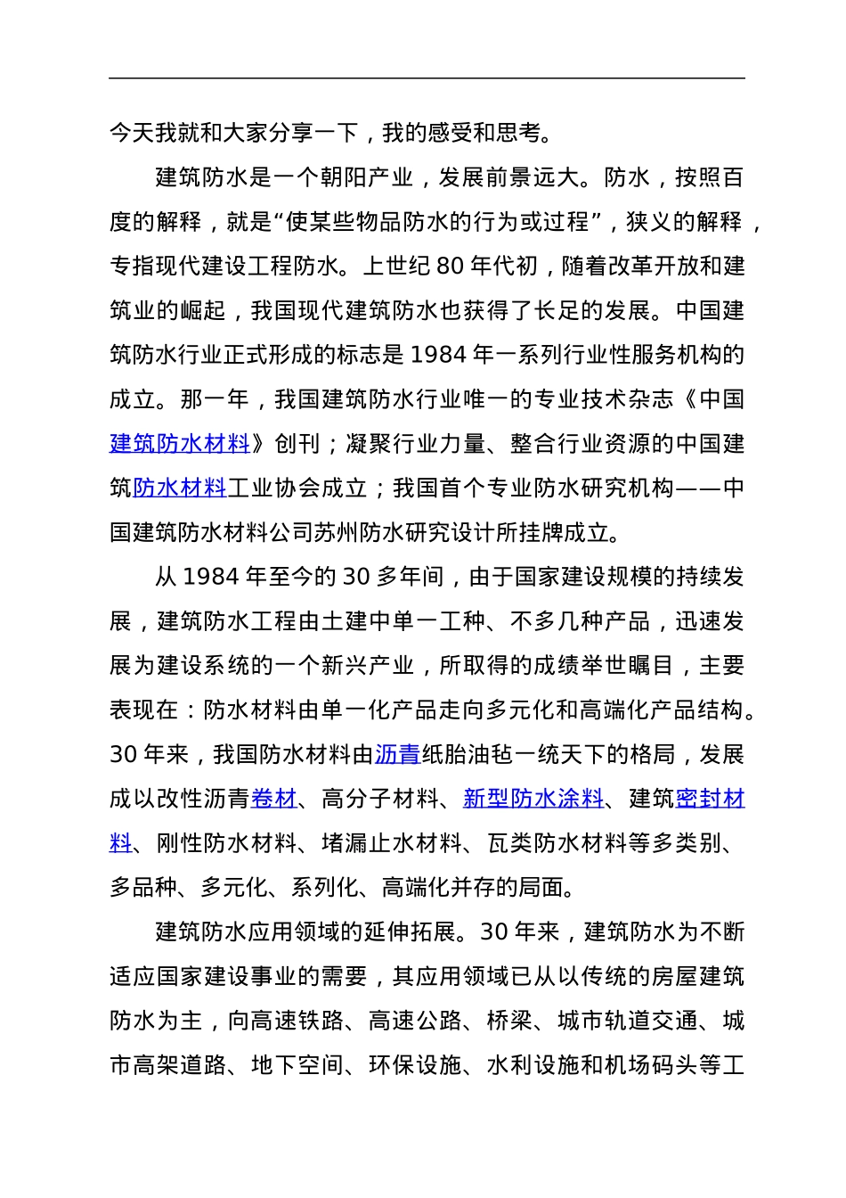 在建筑防水产业发展暨防水协会会员代表大会上的讲话.docx_第2页