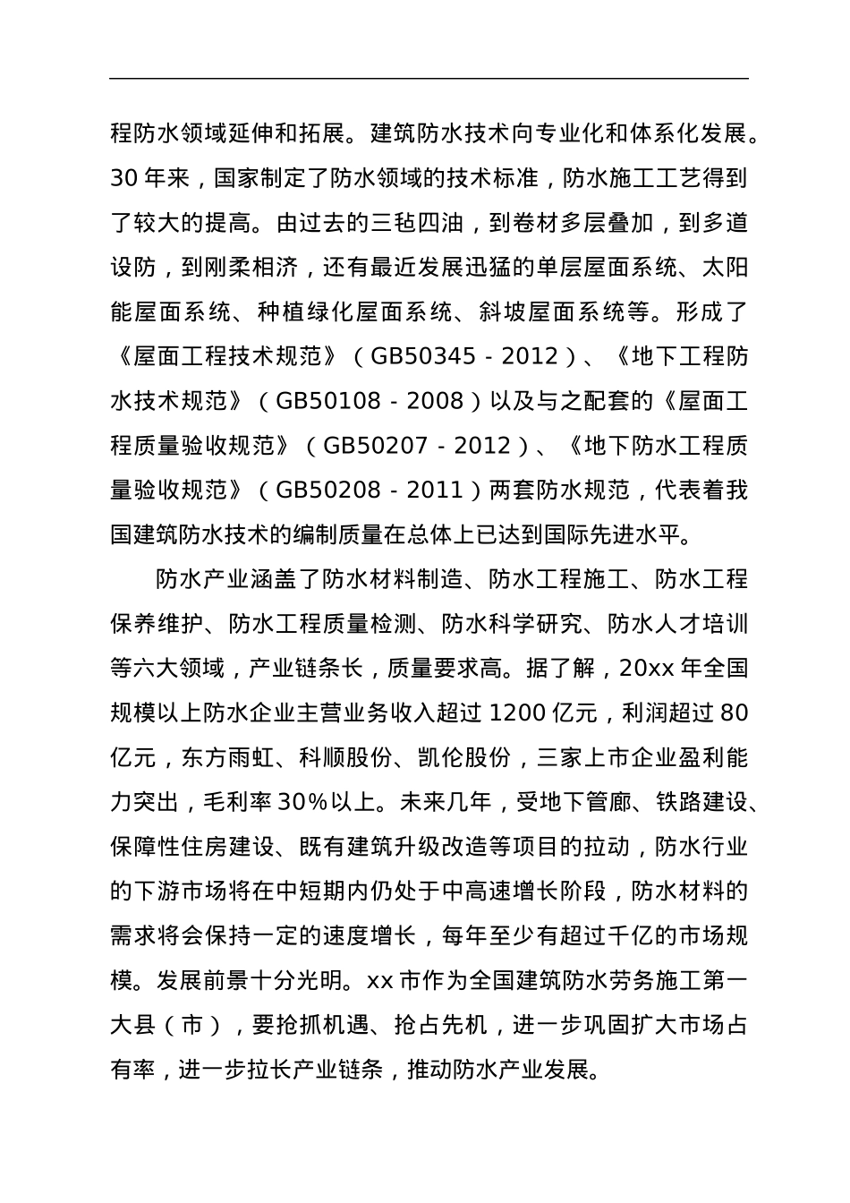 在建筑防水产业发展暨防水协会会员代表大会上的讲话.docx_第3页