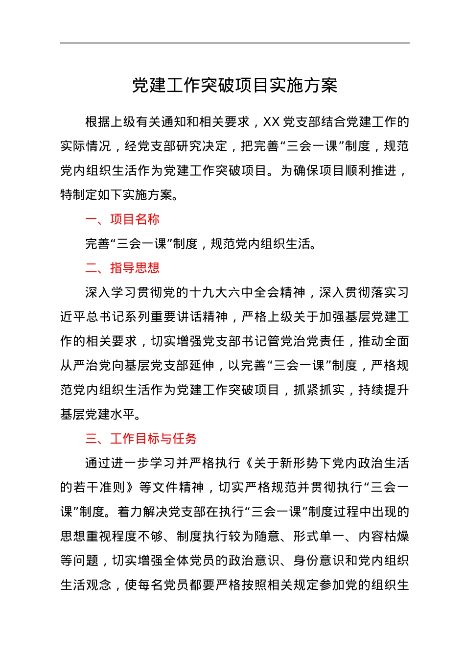 党建工作突破项目实施方案.docx_第1页