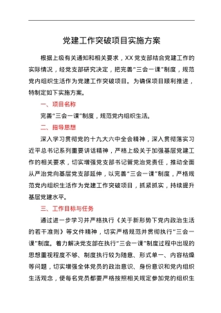 党建工作突破项目实施方案.docx
