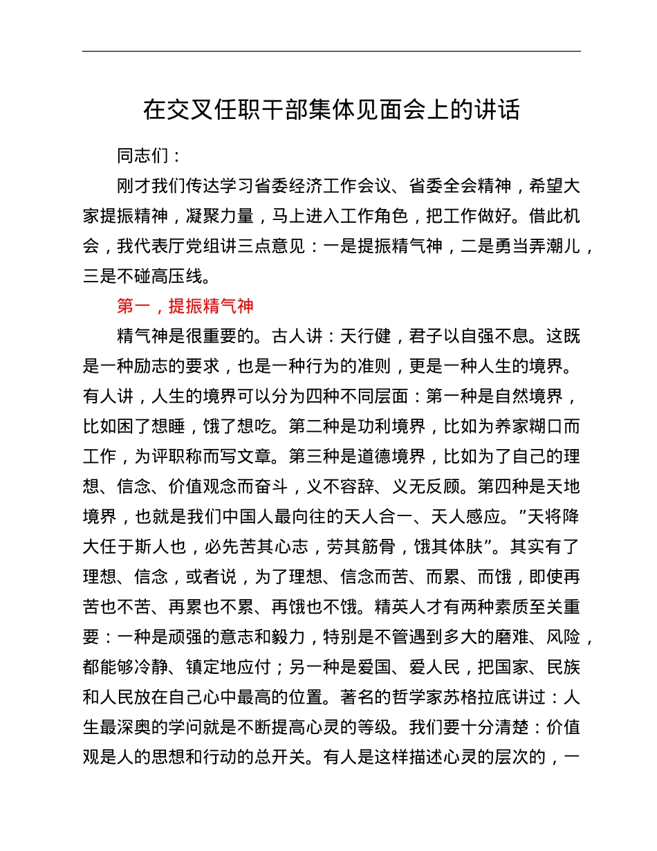 在交叉任职干部集体见面会上的讲话.doc_第1页