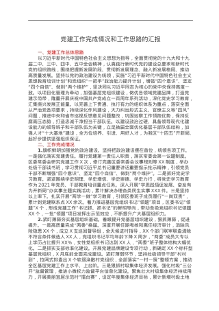 党建工作完成情况和工作思路的汇报.docx