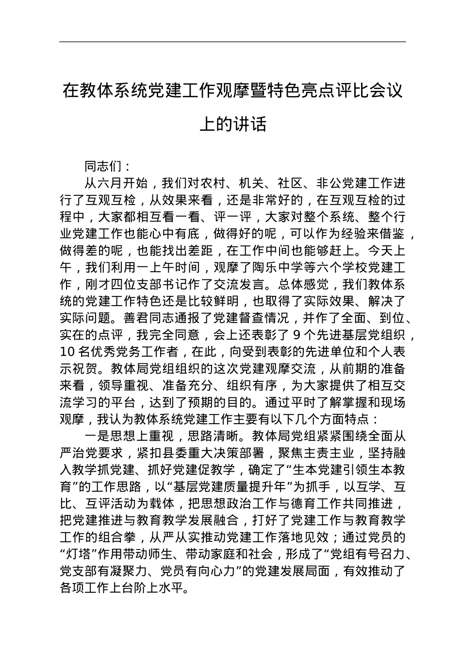 在教体系统党建工作观摩暨特色亮点评比会议上的讲话.doc_第1页