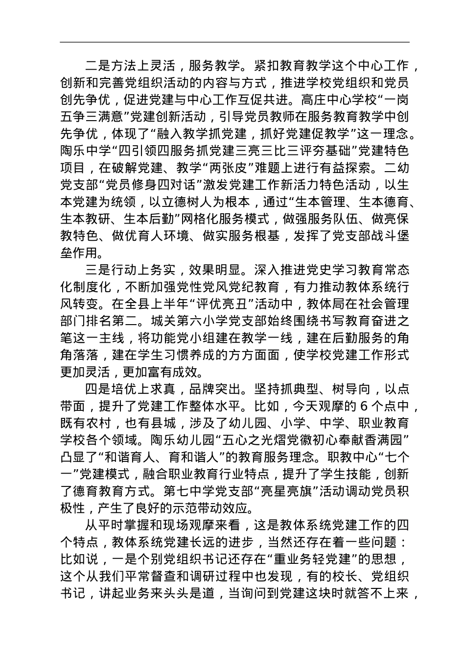 在教体系统党建工作观摩暨特色亮点评比会议上的讲话.doc_第2页
