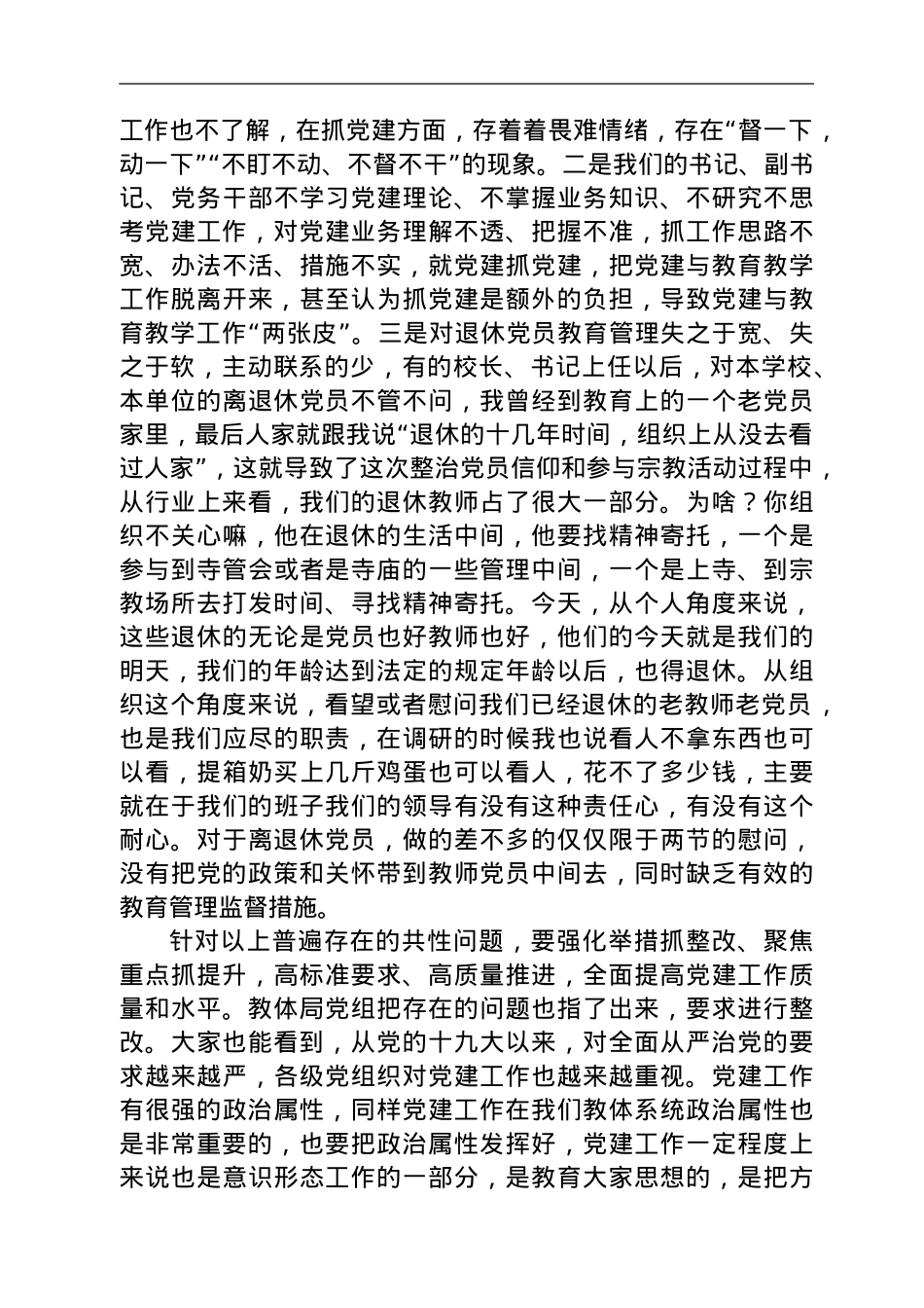 在教体系统党建工作观摩暨特色亮点评比会议上的讲话.doc_第3页