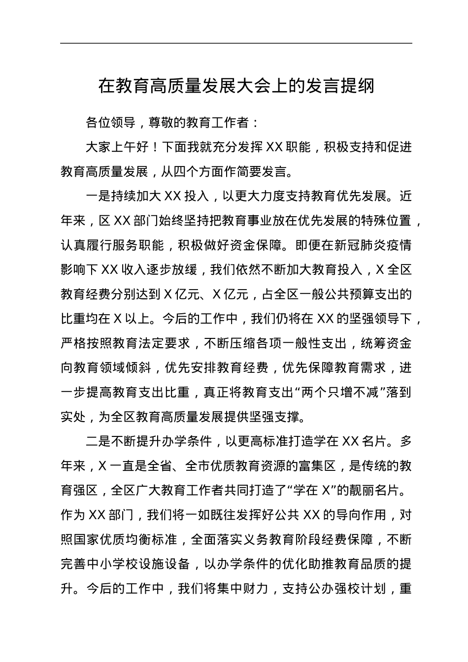 在教育高质量发展大会上的发言提纲.docx_第1页
