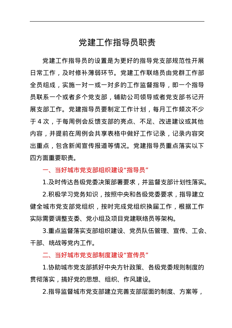 党建工作指导员职责.docx_第1页