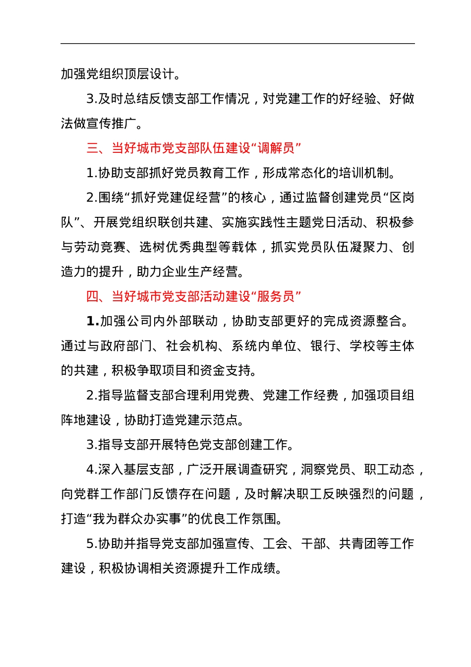 党建工作指导员职责.docx_第2页