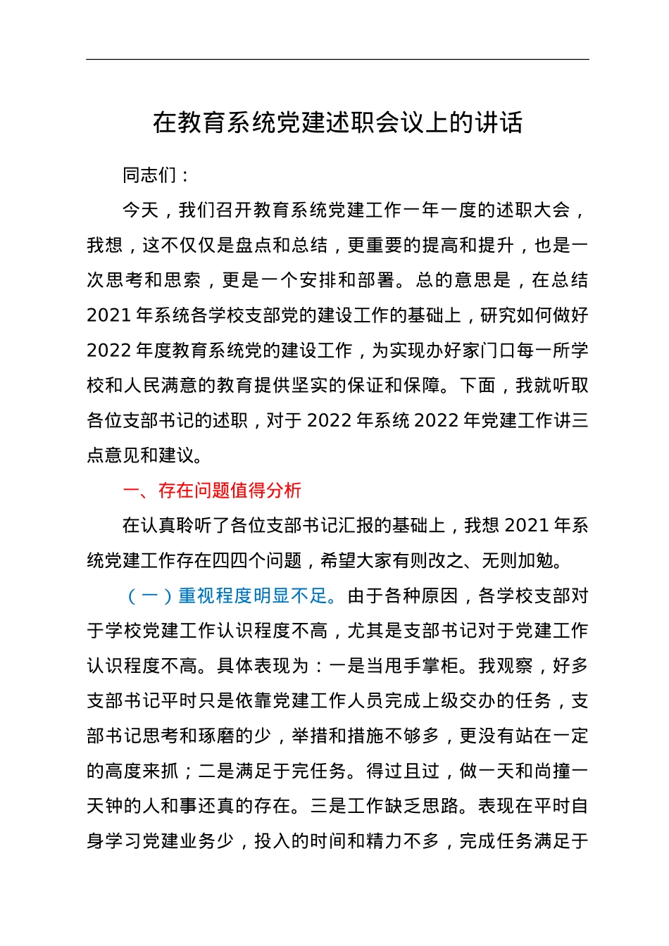 在教育系统党建述职会议上的讲话.doc_第1页