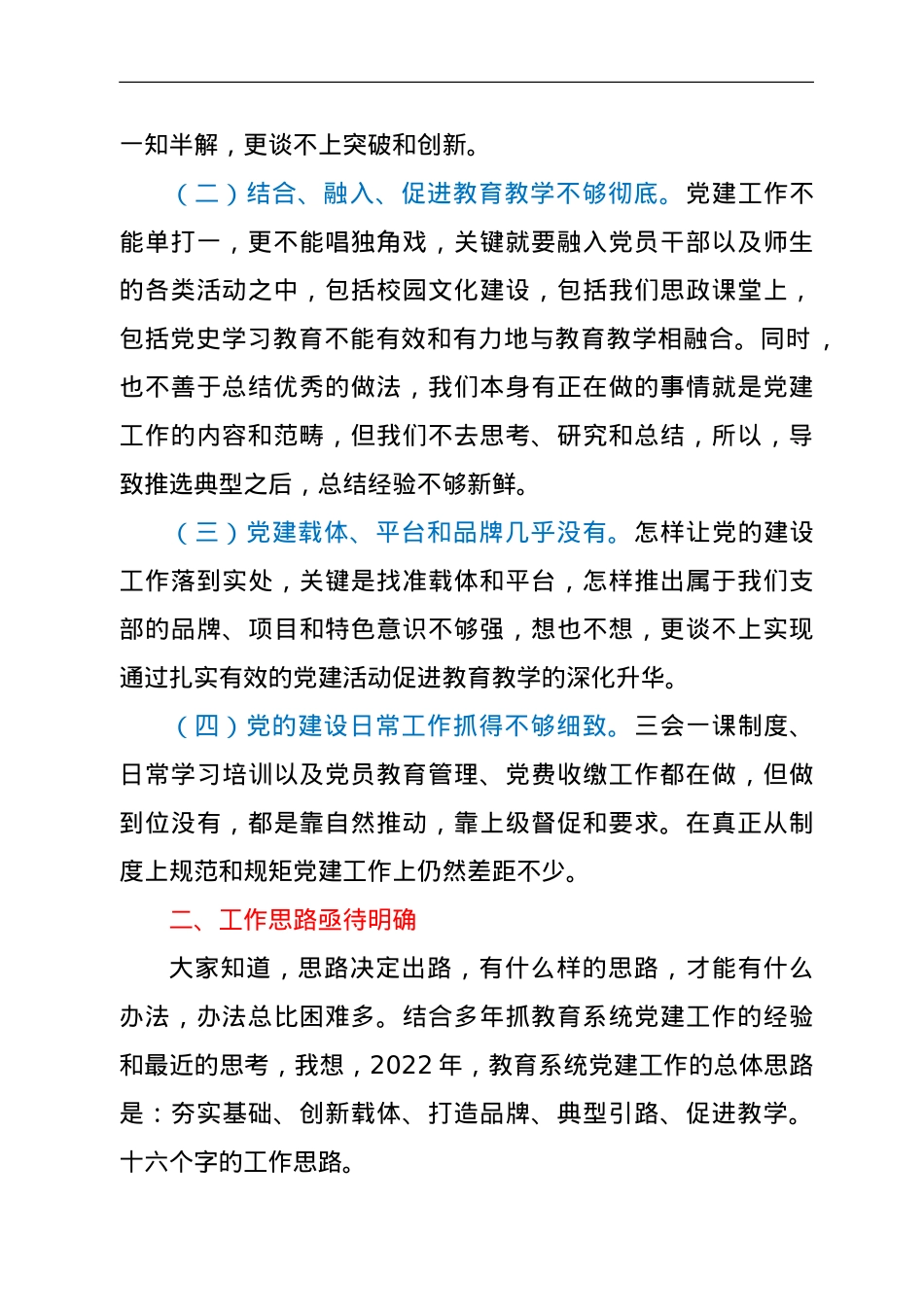 在教育系统党建述职会议上的讲话.doc_第2页