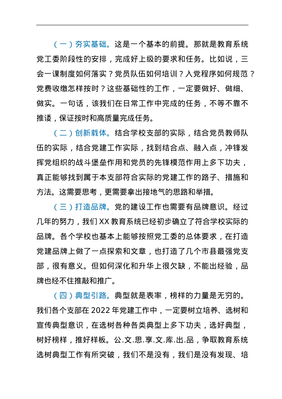 在教育系统党建述职会议上的讲话.doc_第3页