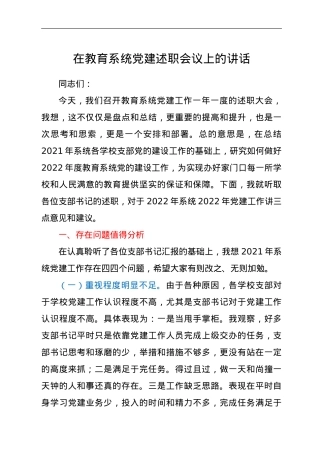 在教育系统党建述职会议上的讲话.doc