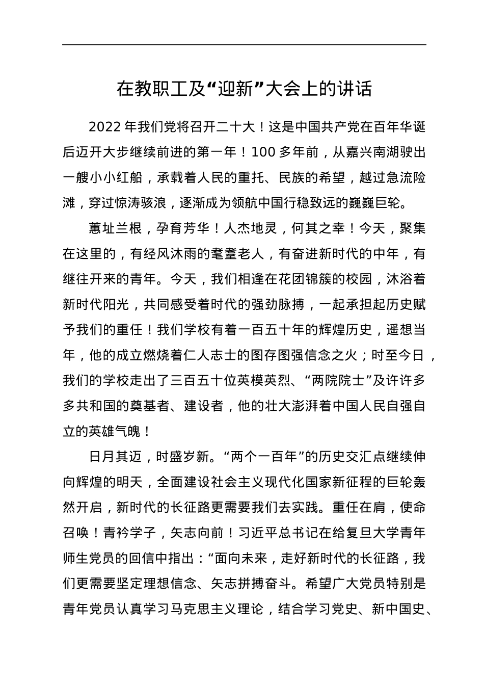 在教职工及“迎新”大会上的讲话.docx_第1页