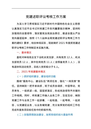 党建述职评议考核工作方案.docx