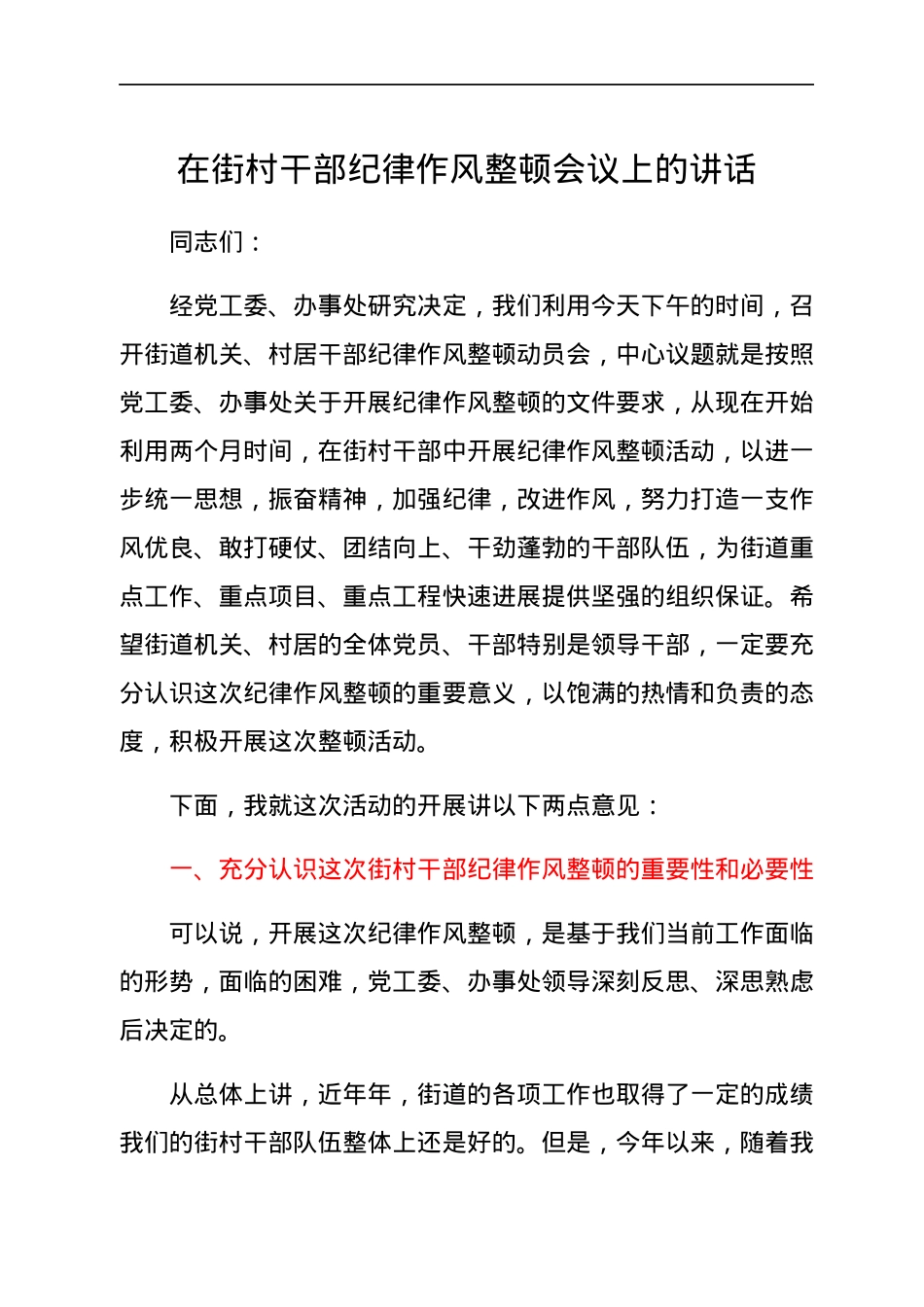 在街村干部纪律作风整顿会议上的讲话.docx_第1页