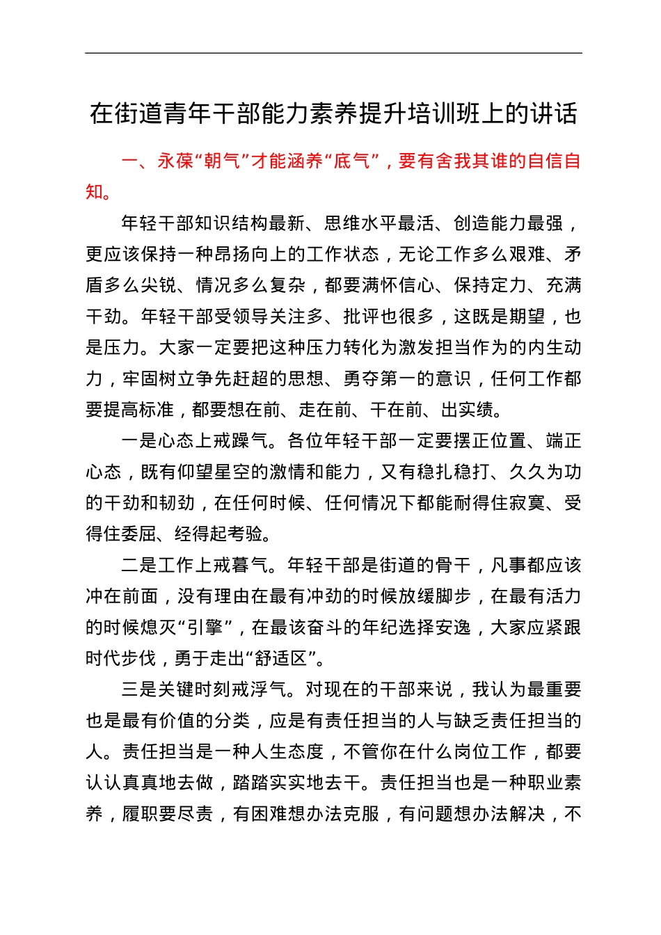 在街道青年干部能力素养提升培训班上的讲话.doc_第1页