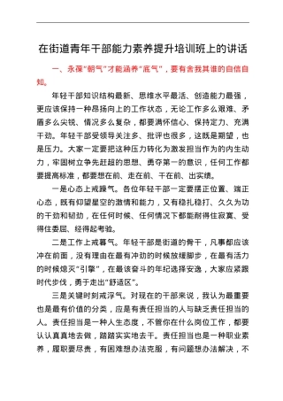 在街道青年干部能力素养提升培训班上的讲话.doc