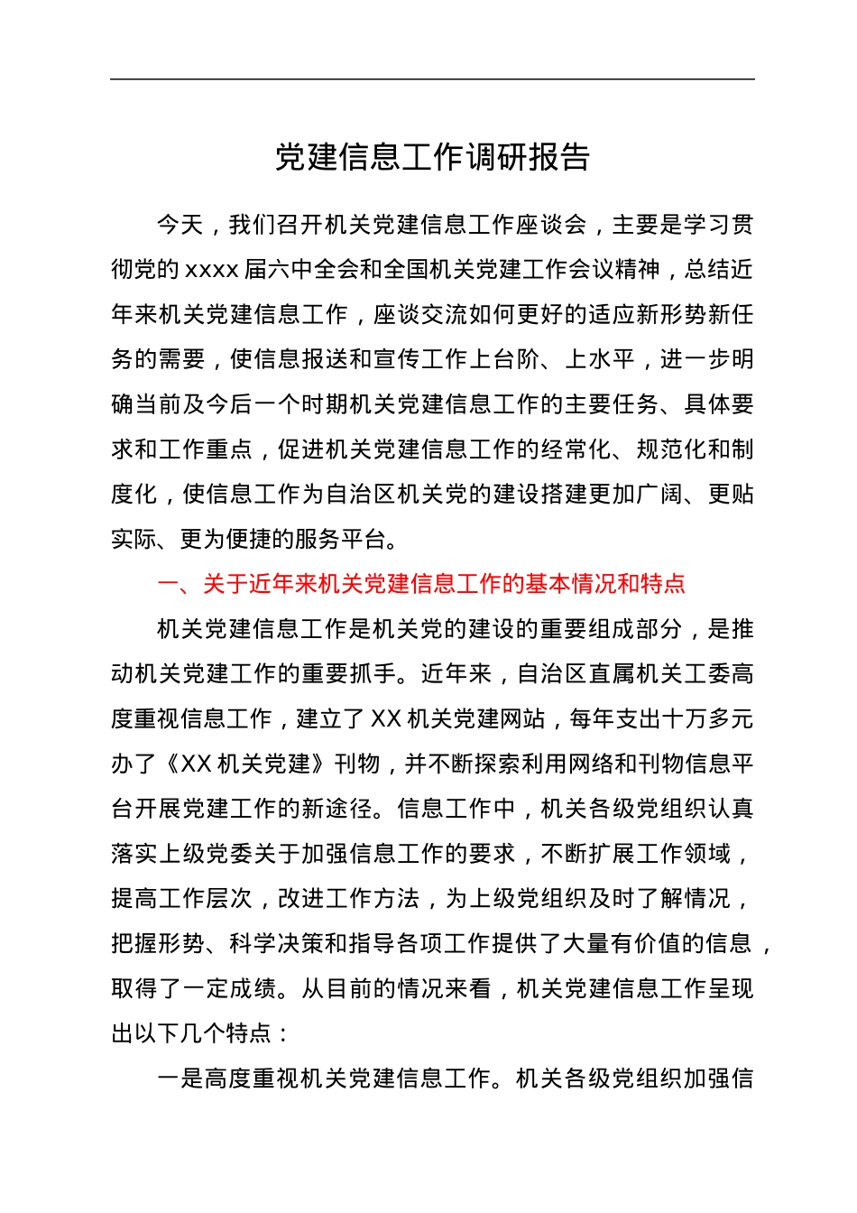 党建信息工作调研报告.docx_第1页