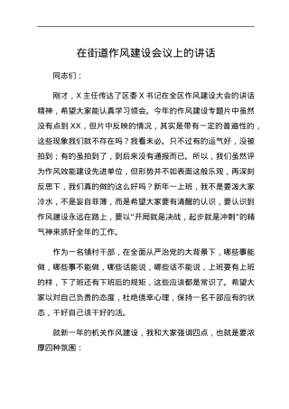 在街道作风建设会议上的讲话.docx