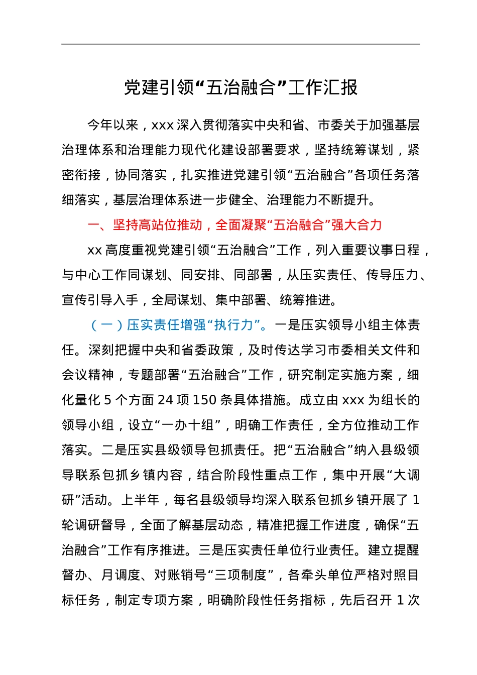 党建引领“五治融合”工作汇报.docx_第1页