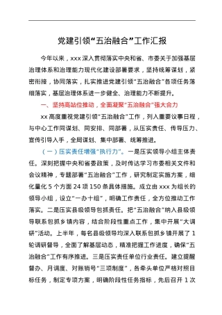 党建引领“五治融合”工作汇报.docx