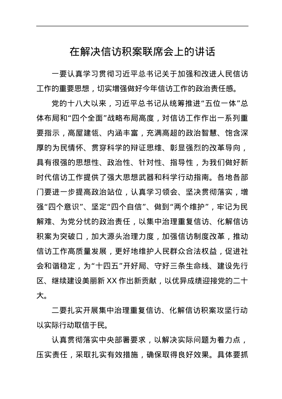 在解决信访积案联席会上的讲话.docx_第1页