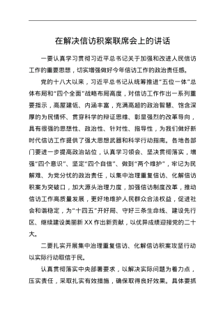 在解决信访积案联席会上的讲话.docx