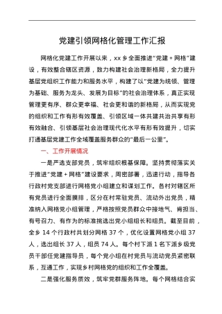 党建引领网格化管理工作汇报.docx