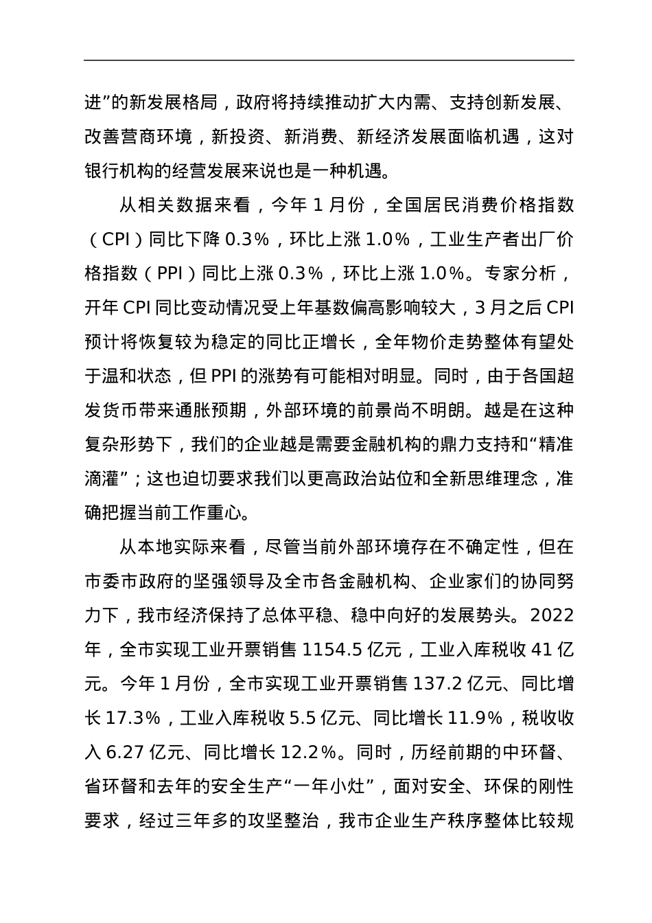 在金融运行分析会上的讲话.docx_第2页