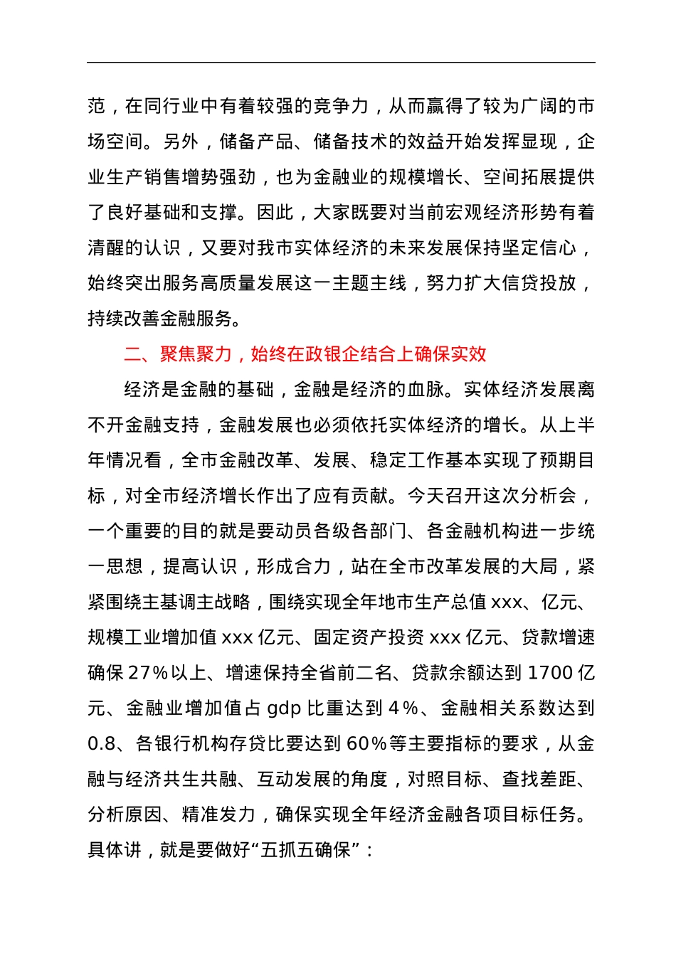 在金融运行分析会上的讲话.docx_第3页