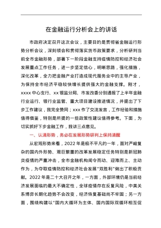 在金融运行分析会上的讲话.docx