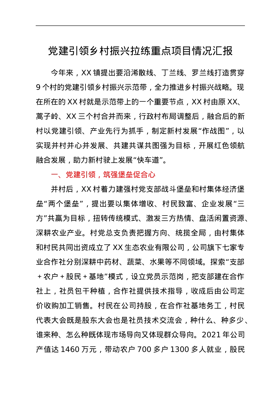 党建引领乡村振兴拉练重点项目情况汇报.docx_第1页