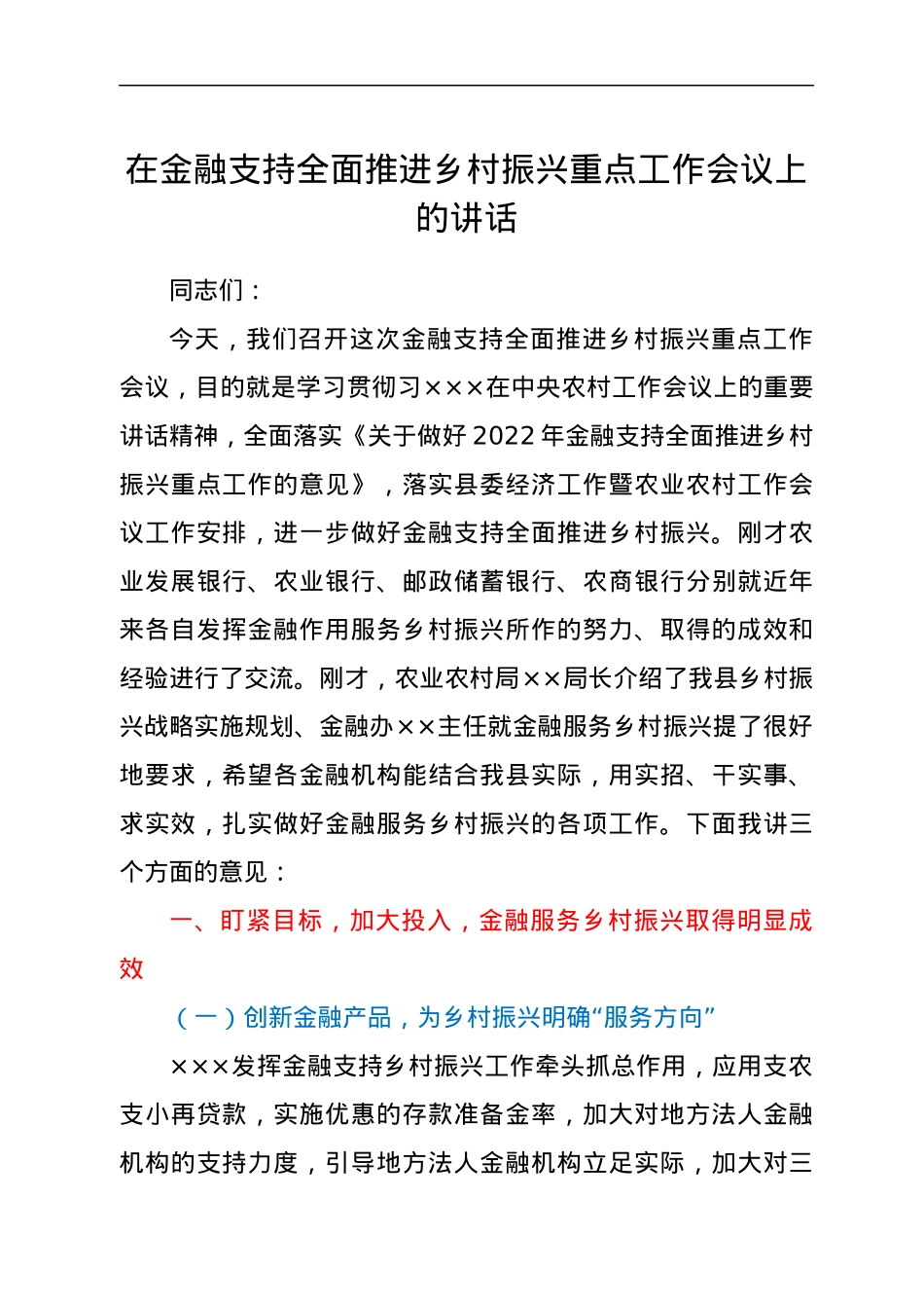 在金融支持全面推进乡村振兴重点工作会议上的讲话.docx_第1页