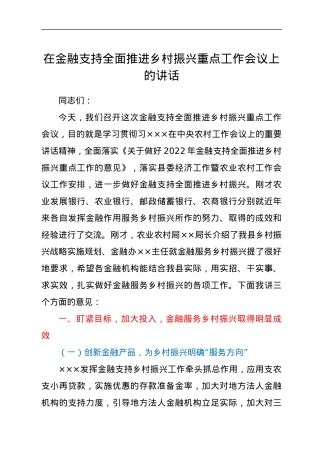 在金融支持全面推进乡村振兴重点工作会议上的讲话.docx