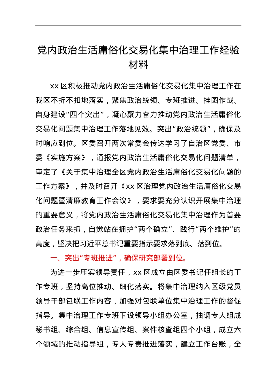 党内政治生活庸俗化交易化集中治理工作经验材料.docx_第1页