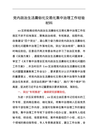 党内政治生活庸俗化交易化集中治理工作经验材料.docx