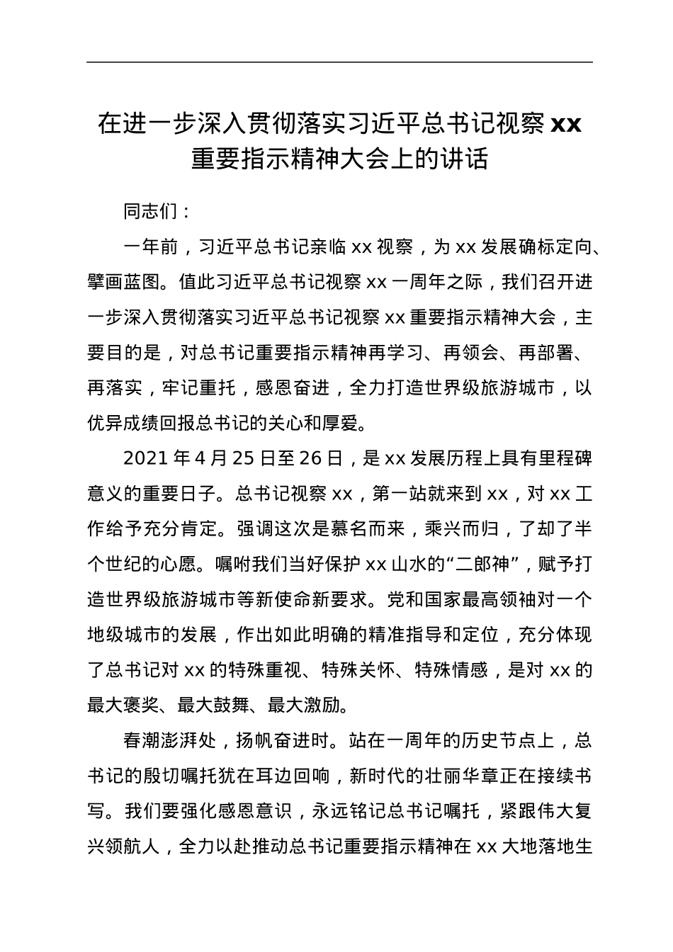 在进一步深入贯彻落实习近平总书记视察xx重要指示精神大会上的讲话.docx_第1页