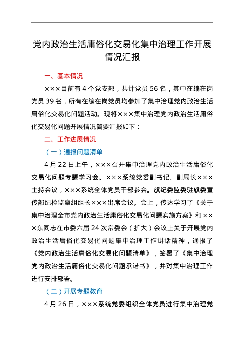 党内政治生活庸俗化交易化集中治理工作开展情况汇报.docx_第1页
