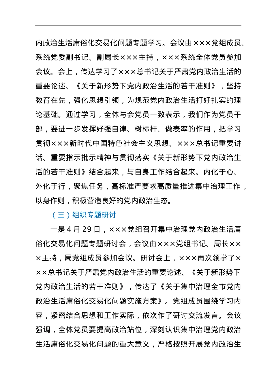 党内政治生活庸俗化交易化集中治理工作开展情况汇报.docx_第2页