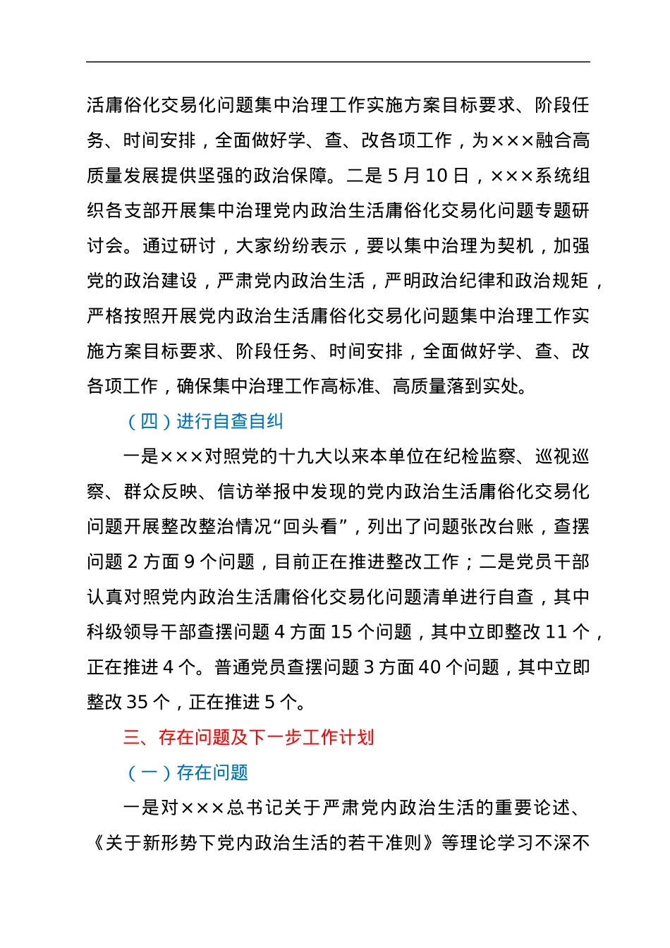 党内政治生活庸俗化交易化集中治理工作开展情况汇报.docx_第3页