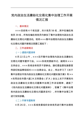 党内政治生活庸俗化交易化集中治理工作开展情况汇报.docx