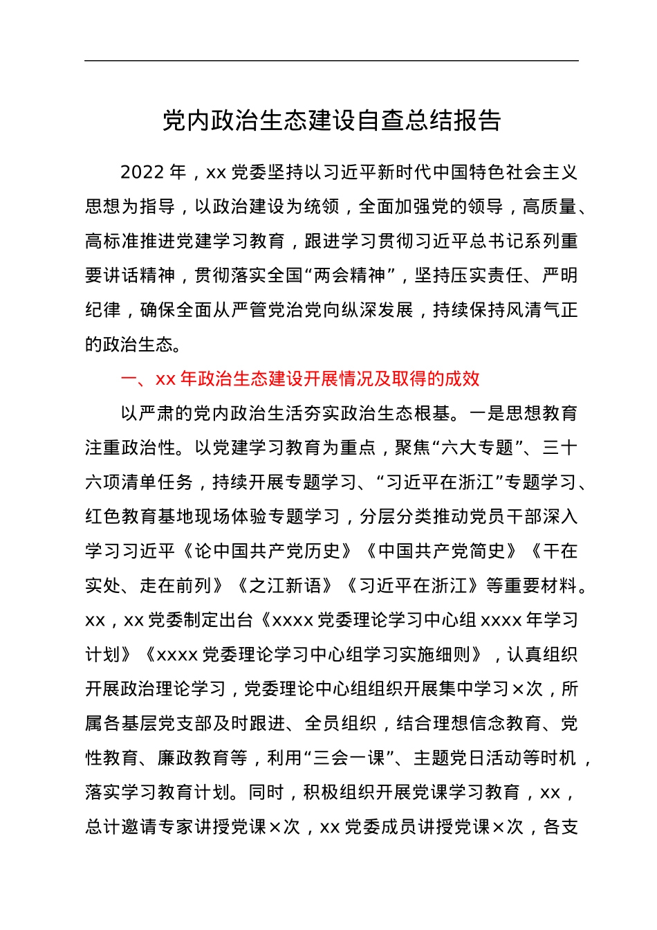 党内政治生态建设自查总结报告.docx_第1页