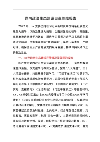 党内政治生态建设自查总结报告.docx