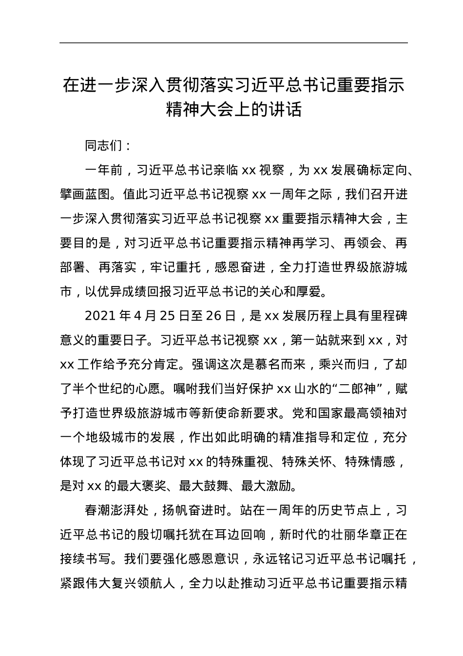 在进一步深入贯彻落实习近平总书记重要指示精神大会上的讲话.docx_第1页