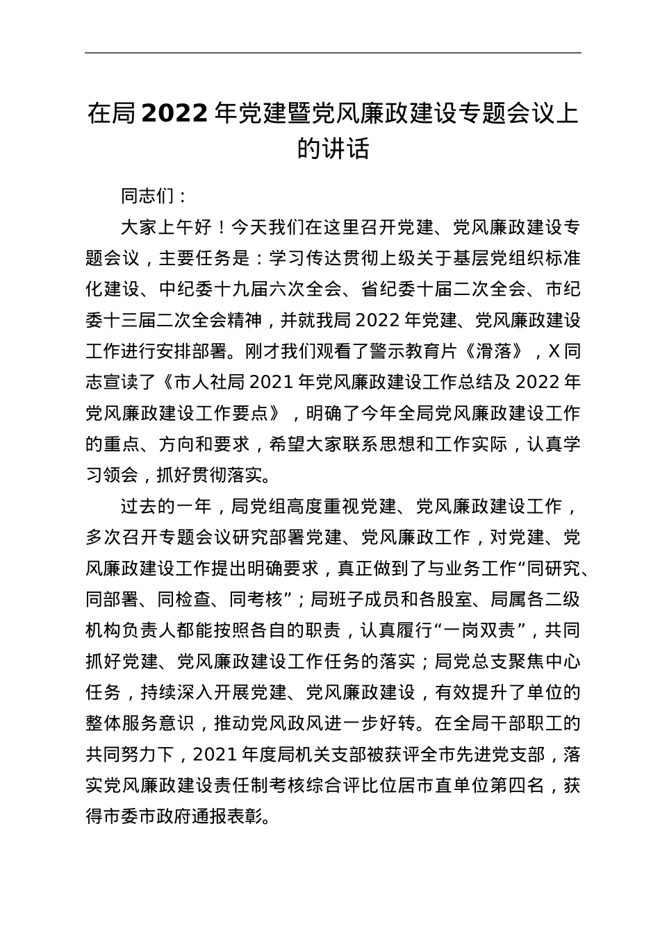 在局2022年党建暨党风廉政建设专题会议上的讲话.Doc_第1页