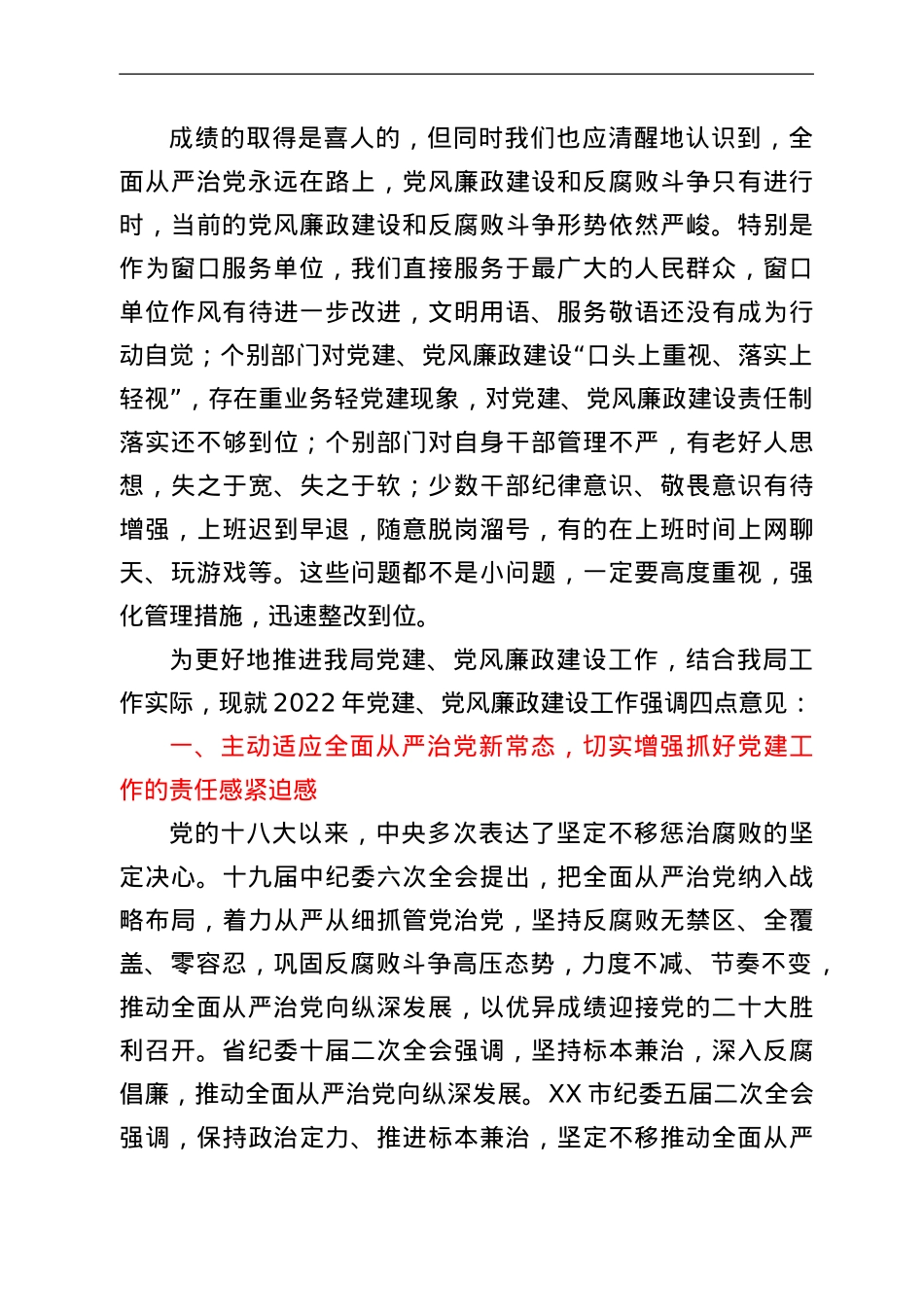 在局2022年党建暨党风廉政建设专题会议上的讲话.Doc_第2页