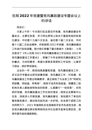 在局2022年党建暨党风廉政建设专题会议上的讲话.Doc