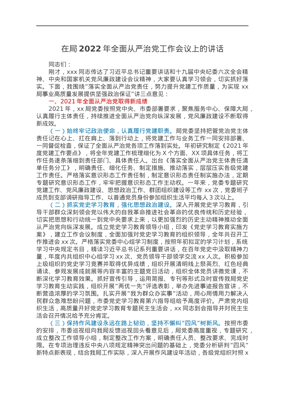 在局2022年全面从严治党工作会议上的讲话.docx_第1页