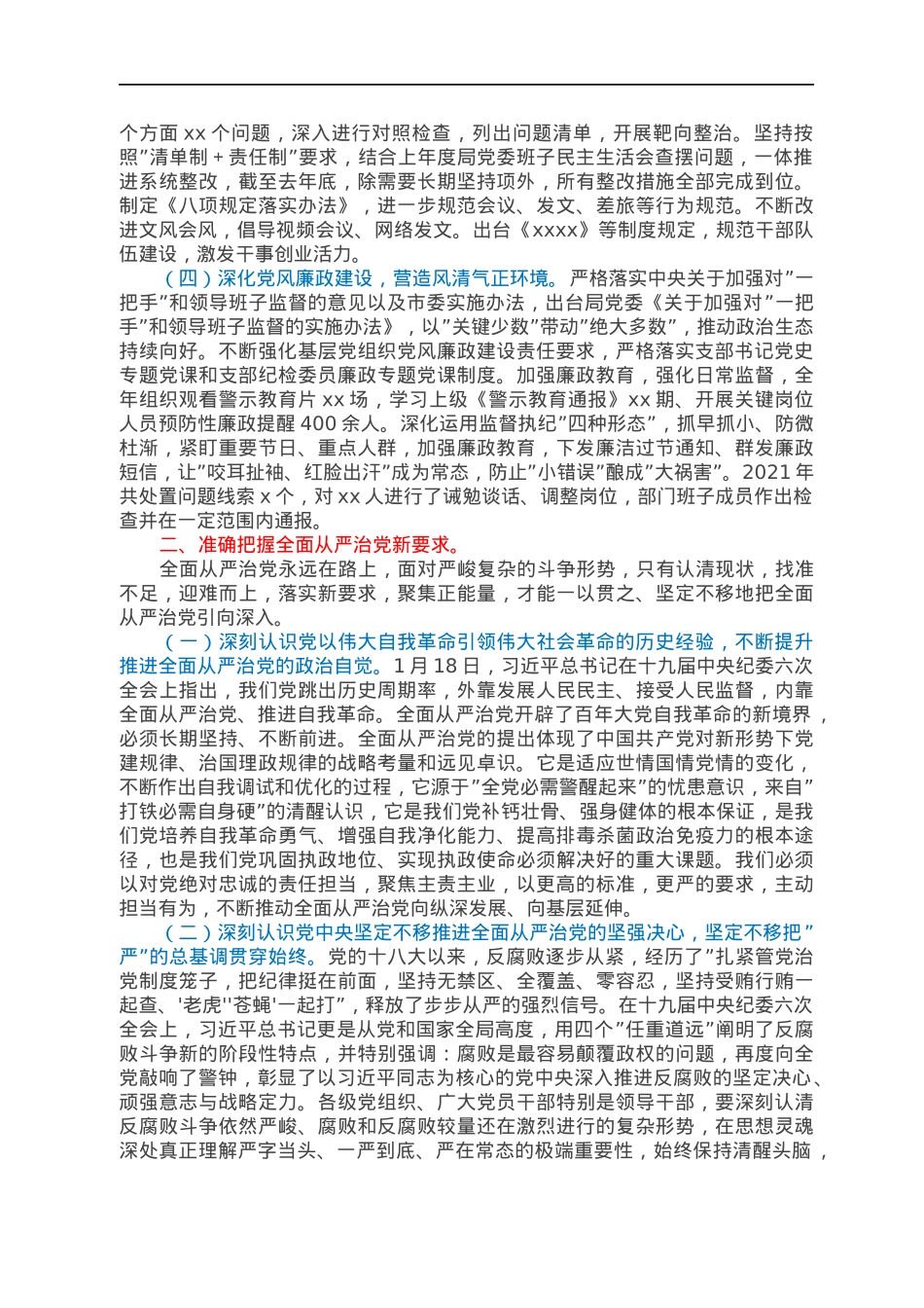 在局2022年全面从严治党工作会议上的讲话.docx_第2页