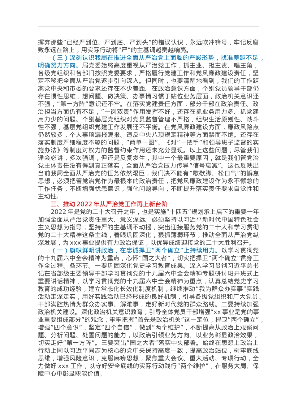 在局2022年全面从严治党工作会议上的讲话.docx_第3页